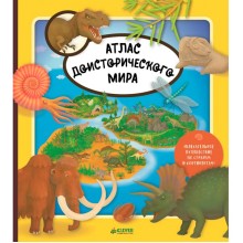 Книга для детей Clever Атлас доисторического мира Книга для детей Clever Атлас доисторического мира
