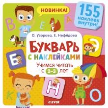 Книга для детей Clever Букварь с наклейками. Учимся читать с 2-3 лет