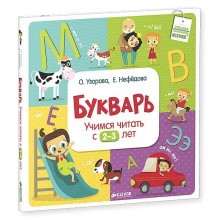 Книга для детей Clever Букварь. Учимся читать с 2-3 лет Книга для детей Clever Букварь. Учимся читать с 2-3 лет