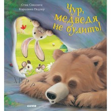 Книга для детей Clever Чур, медведя не будить!