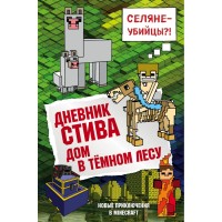 Книга БОМБОРА Дневник Стива: Дом в темном лесу. Книга 11