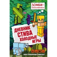 Книга БОМБОРА Дневник Стива: Холодные игры. Книга 8