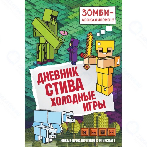 Книга БОМБОРА Дневник Стива: Холодные игры. Книга 8
