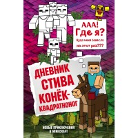 Книга БОМБОРА Дневник Стива: Конек-квадратноног. Книга 2