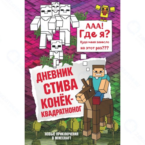 Книга БОМБОРА Дневник Стива: Конек-квадратноног. Книга 2