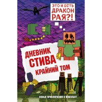 Книга БОМБОРА Дневник Стива: Крайний том. Книга 14
