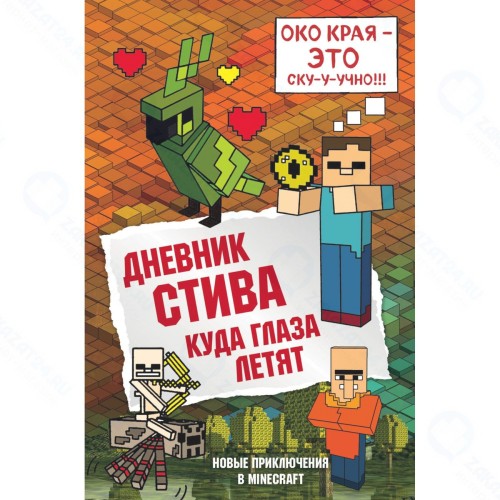 Книга БОМБОРА Дневник Стива: Куда глаза летят. Книга 12