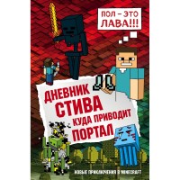 Книга БОМБОРА Дневник Стива: Куда приводит портал. Книга 9