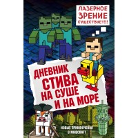 Книга БОМБОРА Дневник Стива: На суше и на море. Книга 10