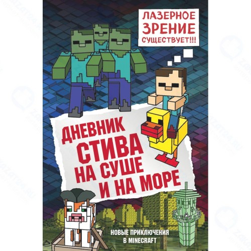 Книга БОМБОРА Дневник Стива: На суше и на море. Книга 10