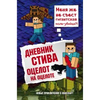 Книга БОМБОРА Дневник Стива: Оцелот на оцелоте. Книга 4