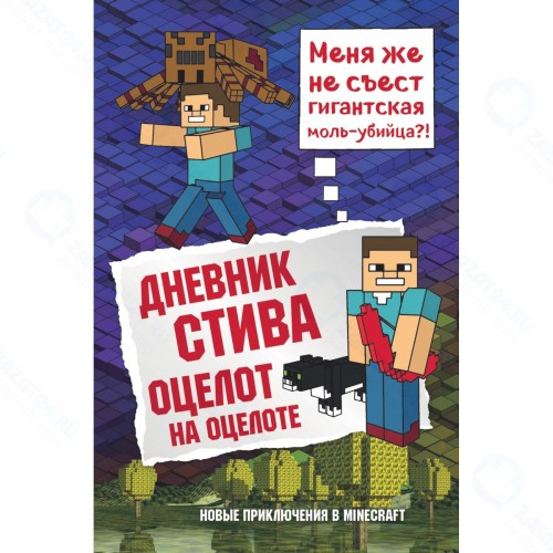 Книга БОМБОРА Дневник Стива: Оцелот на оцелоте. Книга 4