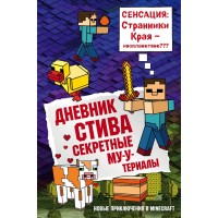 Книга БОМБОРА Дневник Стива: Секретные МУ-У-териалы. Книга 6