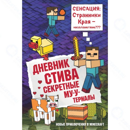 Книга БОМБОРА Дневник Стива: Секретные МУ-У-териалы. Книга 6