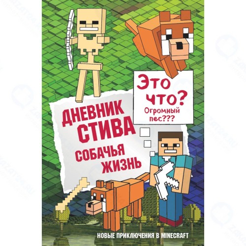 Книга БОМБОРА Дневник Стива: Собачья жизнь. Книга 3