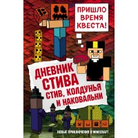 Книга БОМБОРА Дневник Стива: Стив, колдунья и наковальни. Книга 7
