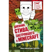 Книга БОМБОРА Дневник Стива, застрявшего в Minecraft. Книга 1