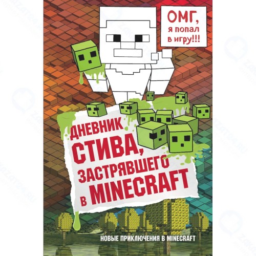 Книга БОМБОРА Дневник Стива, застрявшего в Minecraft. Книга 1