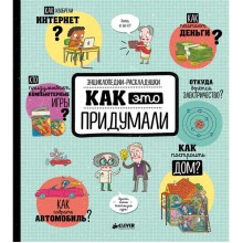 Книга для детей Clever Энциклопедии-раскладушки. Как это придумали Книга для детей Clever Энциклопедии-раскладушки. Как это придумали