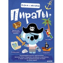 Книга для детей Clever Играем и мастерим. Пираты