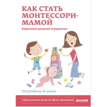 Книга для детей Clever Как стать Монтессори-мамой. Взрослеем разумно и радостно