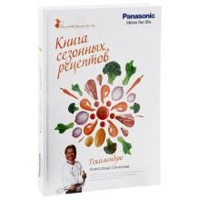 Книга Panasonic Книга cезонных рецептов