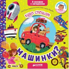 Книга для детей Clever Книжки с загадками. Куда спешат машинки? Дружинина Марина