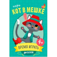 Книга для детей Clever Кот в мешке. Время играть!