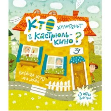 Книга для детей Clever Кто хулиганит в Кастрюлькино? Книга для детей Clever Кто хулиганит в Кастрюлькино?