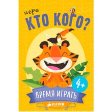 Книга для детей Clever Кто кого? Время играть! Книга для детей Clever Кто кого? Время играть!