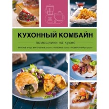 Книга Эксмо Кухонный комбайн