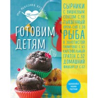 Книга Эксмо Кулинария. Ты классная хозяйка! Готовим детям