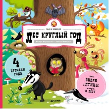 Книга для детей Clever Лес круглый год Книга для детей Clever Лес круглый год