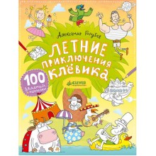 Книга для детей Clever Летние приключения Клёвика