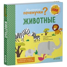 Книга для детей Clever Маленькие почемучки. Животные Книга для детей Clever Маленькие почемучки. Животные