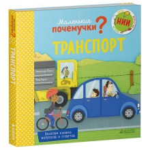Книга для детей Clever Маленькие почемучки. Транспорт Книга для детей Clever Маленькие почемучки. Транспорт