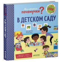 Книга для детей Clever Маленькие почемучки. В детском саду Книга для детей Clever Маленькие почемучки. В детском саду