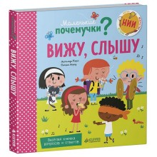 Книга для детей Clever Маленькие почемучки. Вижу, слышу Книга для детей Clever Маленькие почемучки. Вижу, слышу