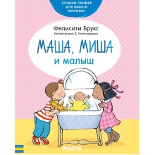 Книга для детей Clever Маша, Миша и малыш