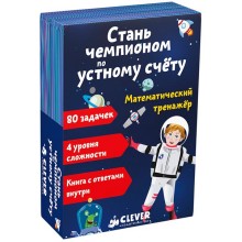 Книга для детей Clever Математический тренажер: Стань чемпионом по устному счету Книга для детей Clever Математический тренажер: Стань чемпионом по устному счету