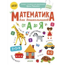 Книга для детей Clever Математика для дошкольников от А до Я