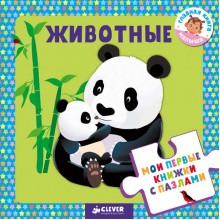 Книга для детей Clever Мои первые книжки с пазлами. Животные Книга для детей Clever Мои первые книжки с пазлами. Животные