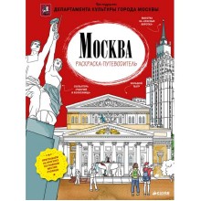 Книга для детей Clever Москва. Раскраска-путеводитель