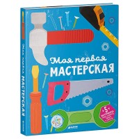 Книга для детей Clever Моя первая мастерская