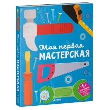 Книга для детей Clever Моя первая мастерская Книга для детей Clever Моя первая мастерская