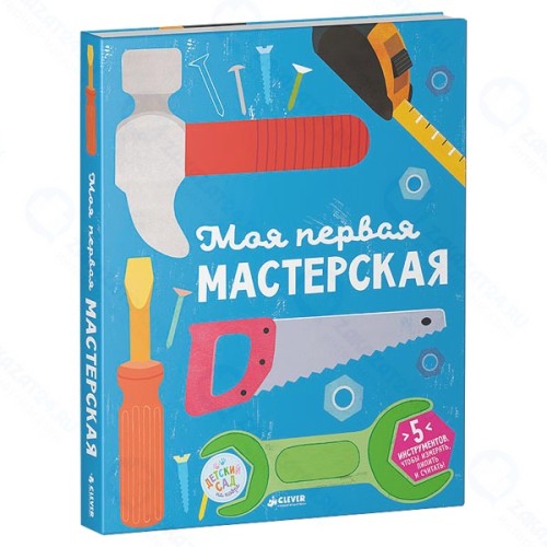 Книга для детей Clever Моя первая мастерская