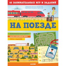 Книга для детей Clever На поезде. 65 занимательных игр и заданий