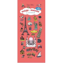 Книга для детей Clever Найди и покажи. 5 континентов Книга для детей Clever Найди и покажи. 5 континентов