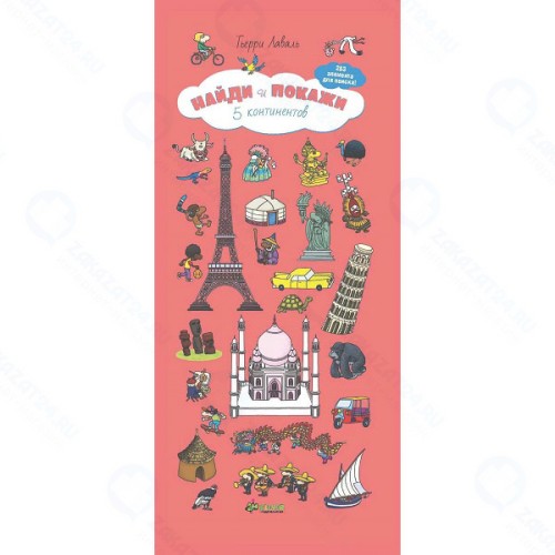 Книга для детей Clever Найди и покажи. 5 континентов