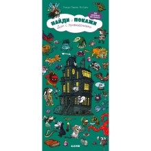 Книга для детей Clever Найди и покажи. Дом с привидениями Книга для детей Clever Найди и покажи. Дом с привидениями